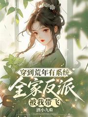 肥妻万人嫌？赘婿首辅拒绝和离封面