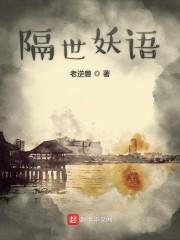 隔世妖语封面