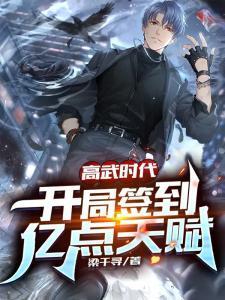 高武时代：开局签到亿点天赋封面
