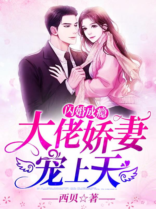 大佬娇妻宠上天封面