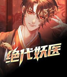 绝代妖医封面