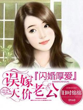 闪婚厚爱：误嫁天价老公封面