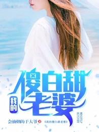 我不想继承万亿家产免费阅读封面