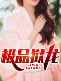 极品狱龙封面