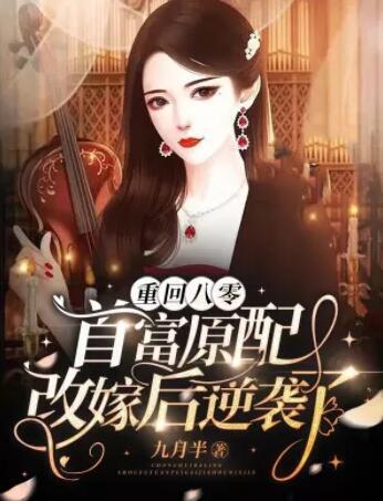 重回八零：首富原配改嫁后逆袭了封面