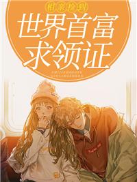相亲当天:捡到世界首富求我领证免费阅读封面