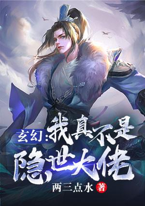 玄幻：我真不是隐世大佬封面