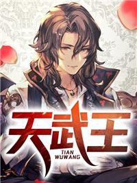 秦武林婉儿秦思思封面