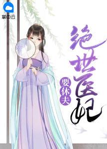 主角是冷清欢慕容麒的小说封面