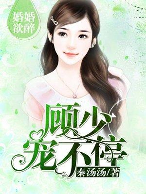 顾少的独家挚爱免费版封面