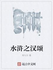 水浒之汉颂封面