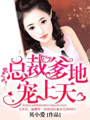 萌宝归来：冷峻爹地无限宠封面