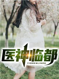 医神临都封面