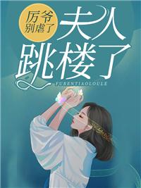 厉总,夫人已死请节哀全文免费阅读封面