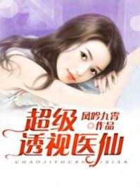 超级透视医仙封面