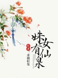 姝女有仙泉封面